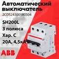 Автоматический выключатель 3-пол. 20А тип С 4,5кА серия SH200L 2CDS243001R0204 ABB ABB XRS2CDS243001R0204 - фото 567674