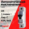 Автоматический выключатель 1-пол. 63А тип C 6кА серия DX 3392 Legrand Legrand XRS3392 - фото 567677