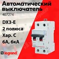 Автоматический выключатель 2-пол. 6А тип C 6кА серия DX3-E 407274 Legrand Legrand XRS407274 - фото 567694