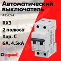 Автоматический выключатель 2-пол. 6А тип C 4,5кА серия RX3 419694 Legrand Legrand XRS419694 - фото 567710