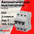 Автоматический выключатель 3-пол. 10А тип C 4,5кА серия RX3 419706 Legrand Legrand XRS419706 - фото 567711