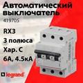 Автоматический выключатель 3-пол. 6А тип C 4,5кА серия RX3 419705 Legrand Legrand XRS419705 - фото 567713