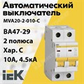 Автоматический выключатель 2-пол. 10А тип С 4,5кА серия ВА 47-29 MVA20-2-010-C IEK (ИЭК) IEK (ИЭК) XRSMVA20-2-010-C - фото 567729