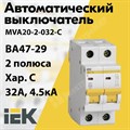 Автоматический выключатель 2-пол. 32А тип С 4,5кА серия ВА 47-29 MVA20-2-032-C IEK (ИЭК) IEK (ИЭК) XRSMVA20-2-032-C - фото 567733