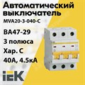 Автоматический выключатель 3-пол. 40А тип С 4,5кА серия ВА 47-29 MVA20-3-040-C IEK (ИЭК) IEK (ИЭК) XRSMVA20-3-040-C - фото 567743