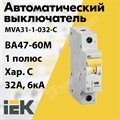 Автоматический выключатель 1-пол. 32А тип C 6кА серия ВА47-60M MVA31-1-032-C IEK (ИЭК) IEK (ИЭК) XRSMVA31-1-032-C - фото 567746