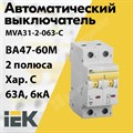 Автоматический выключатель 2-пол. 63А тип C 6кА серия ВА47-60M MVA31-2-063-C IEK (ИЭК) IEK (ИЭК) XRSMVA31-2-063-C - фото 567747