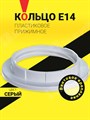 Кольцо E14 прижимное NLH-PL-Ring (1шт/упак) Серый* 71615 Navigator Navigator XRS71615 - фото 568568