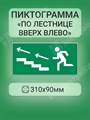 пиктограмма "ПО ЛЕСТНИЦЕ ВВЕРХ ВЛЕВО" 310х90мм для аварийно-эвакуационного светильника Basic IP65 V5-EM02-60.002.040 VARTON VARTON XRSV5-EM02-60.002.040 - фото 568593