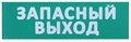 Сменное табло "Запасный выход" зеленый фон LPC10-02-30-10-ZVYHD IEK (ИЭК) IEK (ИЭК) XRSLPC10-02-30-10-ZVYHD - фото 570044