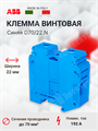 Клемма винтовая 2-х пров. проходная, 16-70 мм2, синяя, D70/22 1SNA400306R1100 ABB ABB XRS1SNA400306R1100 - фото 570150