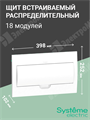 Щит встраиваемый 18мод. с белой дверью, IP40, IK07, 63А, 2 клеммы EZ9E118P2FRU Systeme Electric Systeme Electric XRSEZ9E118P2FRU - фото 570340