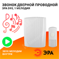 Звонок электромеханический ЭРА D95 проводной "Динь-Дон" один сигнал 220V Б0018138 ЭРА (Энергия света) ЭРА (Энергия света) XRSБ0018138 - фото 573462
