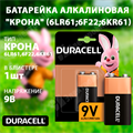 Батарейка алкалиновая "Крона" (6LR61;6F22;6KR61) 9V (1 шт.) 5006014/5014437 Duracell Duracell XRS5006014/5014437 - фото 576082