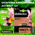 Батарейка алкалиновая A27 (MN27) 12V (1 шт.) 5007388 Duracell Duracell XRS5007388 - фото 576084