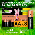 Батарейка алкалиновая AA (R6;LR6;FR6) 1,5V (8 шт.) 5006201/5015242 Duracell Duracell - фото 576097