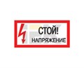 Знак 200х100мм "Стой. Напряжение." YPC10-STNAP-5-010 IEK (ИЭК) IEK (ИЭК) XRSYPC10-STNAP-5-010 - фото 576187