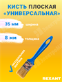 Кисть плоская «Универсальная» 35х8 мм 89-0362 REXANT REXANT XRS89-0362 - фото 576461