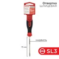 Отвёртка шлицевая SL 3*75мм, сталь S2 12-4721-1 REXANT REXANT - фото 577125