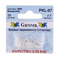 Кнопка пришивная "Gamma" PKL-07 пластик d 7 мм 10 шт. №01 белый XG19858989972 - фото 629302