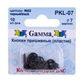 Кнопка пришивная "Gamma" PKL-07 пластик d 7 мм 10 шт. №02 черный - фото 629306