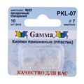 Кнопка пришивная "Gamma" PKL-07 пластик d 7 мм 10 шт. №03 прозрачный - фото 629310