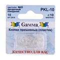 Кнопка пришивная "Gamma" PKL-10 пластик d 10 мм 10 шт. №03 прозрачный - фото 629331