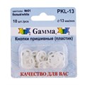 Кнопка пришивная "Gamma" PKL-13 пластик d 13 мм 10 шт. №01 белый - фото 629335