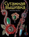 Книга А "Сутажная вышивка" 978-5-462-01296-9 69958 XG14744442682 - фото 694885