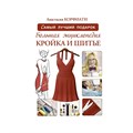 Книга АС "Большая энциклопедия. Кройка и шитье" 978-5-17-098194-6 XG50896791202 - фото 694920