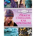 Книга АС "Вяжем спицами, как крючком" 978-5-17-088221-2/ ASE000000000847503 XG32505931002 - фото 694924