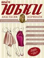 Книга АС "Мастерица" "Шьем юбки без примерок и подгонок" 978-5-17-092301-4 XG29695356262 - фото 694929