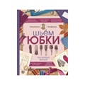 Книга АС "Шьем юбки на любую фигуру" 978-5-17-105818-0 XG54879049312 - фото 694945