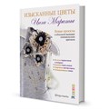 Книга КР "Изысканные цветы Инги Мариты" 978-5-00141-300-4 99906526 XG75539533634 - фото 694969