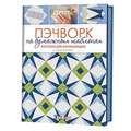 Книга КР "Пэчворк на бумажных шаблонах. Пособие для начинающих. 5 схем внутри!" 978-5-91906-678-1 99905212 - фото 694993