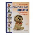 Книга П "Войлочные звери. Сухое валяние из шерсти" 978-5-496-01653-7 XG28410954962 - фото 695033