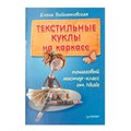 Книга П "Пошаговый мастер-класс от Nkale" Текстильные куклы на каркасе 9785496008754 XG21128702092 - фото 695046