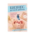 Книга Э "Бизнес ручной работы" Как научиться зарабатывать на том, что любишь и умеешь 978-5-04-102218-1 ITD000000000961013 XG71612209084 - фото 695085