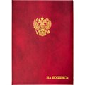 Папка адресная бумвинил А4 (объемная) На подпись Госсимволика бордовая 784552 - фото 736064