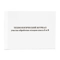 Журнал (технологический) участка обработки отходов класса Б и В (60 стр.) 1786607 - фото 751082