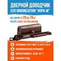 Доводчик дверной Нора-М 520 URBOnization, 25-70 кг, коричневый 1331579 - фото 767369