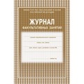 Журнал факульт.занятий,обл.мягк.цв,офс,скреп,24л КЖ-101 407521 - фото 779751