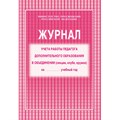 Журнал контроля и учета педагога,обл.мягк.цв,офсет,блок газет, КЖ-100 416282 - фото 779755