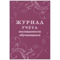 Журнал учета посещаемости учащихся.А4,16л. КЖ-1568 1329400 - фото 781511