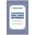 Книга алфавитная записи обучающихся. А4, 320стр.КЖ-118/1 1329391 - фото 781516