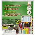 Набор обложек д/учеб. шир клапан, клеев. Край, 5 шт (235х445), ПВХ 110 мкм 1751111 - фото 782976