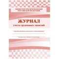 Журнал контроля и учета Груп.занят А4,обл.офсет,блок писчая, КЖ-197 2шт/уп 1785261 - фото 783144