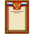 Благодарственное письмо 42/БП красн рам,герб,трик.,230 г/кв.м,10шт/уп 267195 - фото 852279