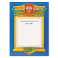 Благодарственное письмо А4-09/БП син.рамка,герб,трик230г/кв.м 88903 - фото 852282