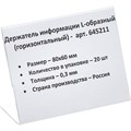 Ценникодержатель настольный д/инф.и L-образный 80x60мм, горизонт.,20шт/уп. - фото 855560